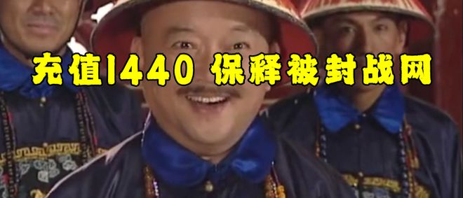 下充值1440即可花钱保释被封魔兽帐号千亿球友会首页取保候审网易雷火大赦天(图1)