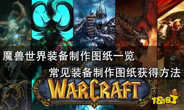 览 常见装备制作图纸获得方法球友会魔兽世界装备制作图纸一