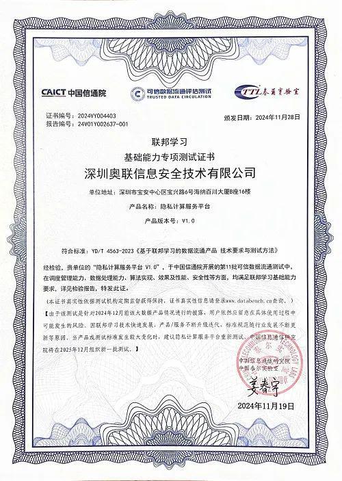 台通过信通院可信数据流通评估测试qy球友会网站奥联隐私计算服务平(图3)