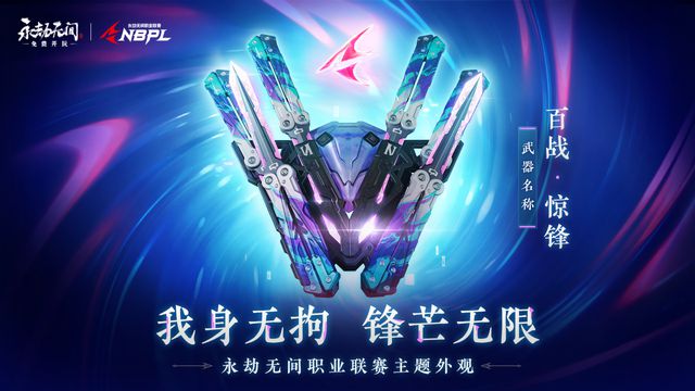 观再添新飞刀皮肤即将上线！永劫无间：职业联赛主题外(图3)